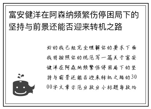 富安健洋在阿森纳频繁伤停困局下的坚持与前景还能否迎来转机之路