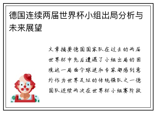 德国连续两届世界杯小组出局分析与未来展望
