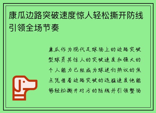 康瓜边路突破速度惊人轻松撕开防线引领全场节奏