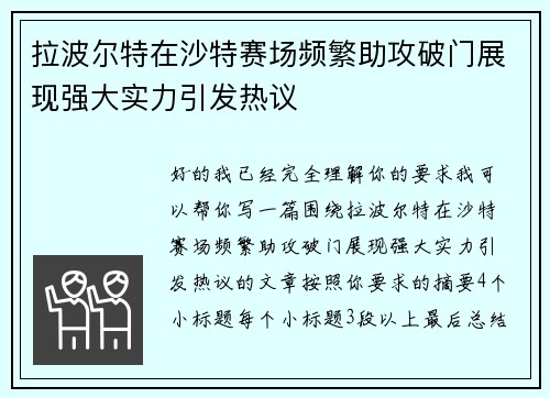 拉波尔特在沙特赛场频繁助攻破门展现强大实力引发热议