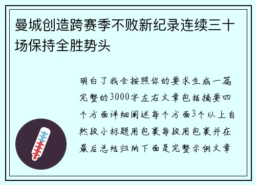 曼城创造跨赛季不败新纪录连续三十场保持全胜势头