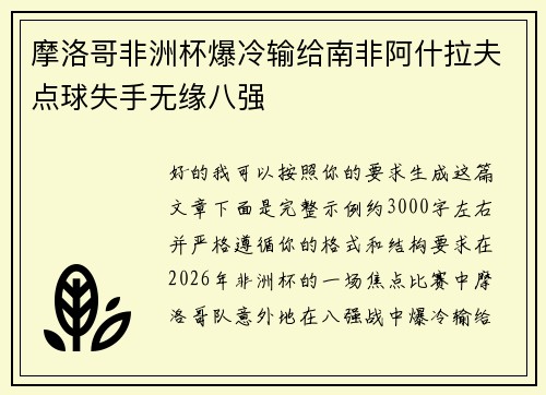 摩洛哥非洲杯爆冷输给南非阿什拉夫点球失手无缘八强