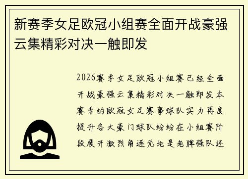 新赛季女足欧冠小组赛全面开战豪强云集精彩对决一触即发