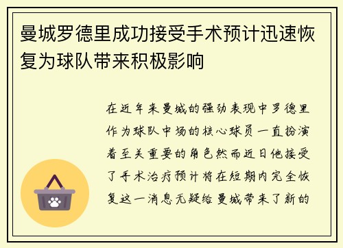 曼城罗德里成功接受手术预计迅速恢复为球队带来积极影响