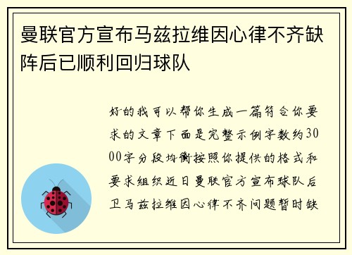 曼联官方宣布马兹拉维因心律不齐缺阵后已顺利回归球队