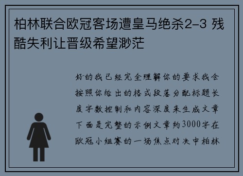 柏林联合欧冠客场遭皇马绝杀2-3 残酷失利让晋级希望渺茫