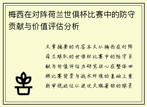 梅西在对阵荷兰世俱杯比赛中的防守贡献与价值评估分析