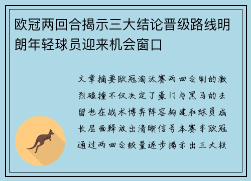 欧冠两回合揭示三大结论晋级路线明朗年轻球员迎来机会窗口