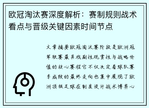 欧冠淘汰赛深度解析：赛制规则战术看点与晋级关键因素时间节点