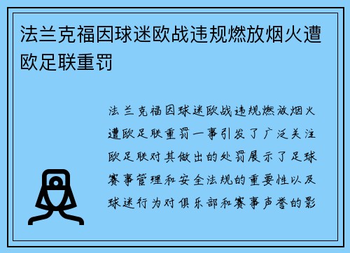 法兰克福因球迷欧战违规燃放烟火遭欧足联重罚