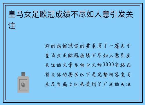 皇马女足欧冠成绩不尽如人意引发关注
