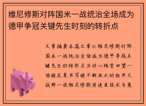 维尼修斯对阵国米一战统治全场成为德甲争冠关键先生时刻的转折点