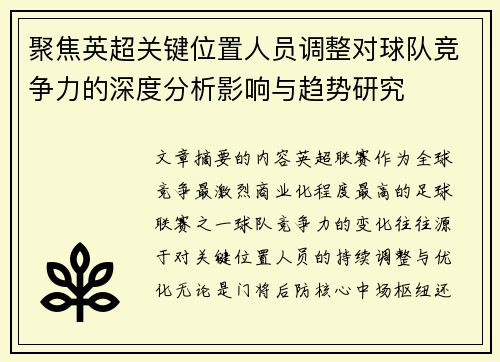 聚焦英超关键位置人员调整对球队竞争力的深度分析影响与趋势研究