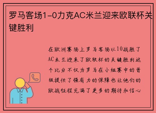罗马客场1-0力克AC米兰迎来欧联杯关键胜利