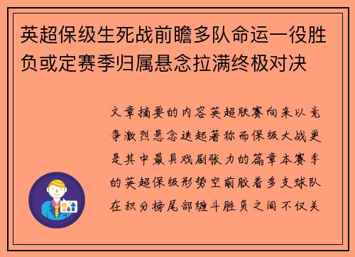 英超保级生死战前瞻多队命运一役胜负或定赛季归属悬念拉满终极对决