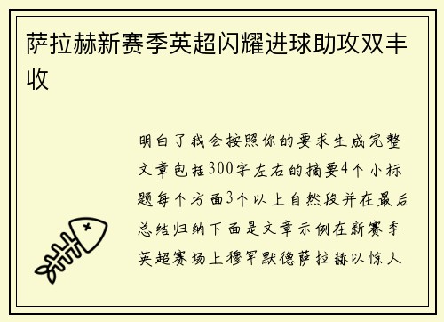 萨拉赫新赛季英超闪耀进球助攻双丰收