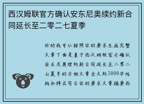 西汉姆联官方确认安东尼奥续约新合同延长至二零二七夏季
