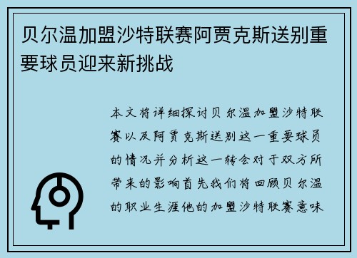 贝尔温加盟沙特联赛阿贾克斯送别重要球员迎来新挑战