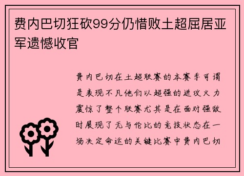 费内巴切狂砍99分仍惜败土超屈居亚军遗憾收官
