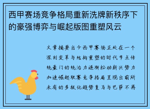 西甲赛场竞争格局重新洗牌新秩序下的豪强博弈与崛起版图重塑风云