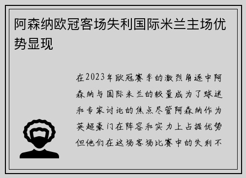 阿森纳欧冠客场失利国际米兰主场优势显现