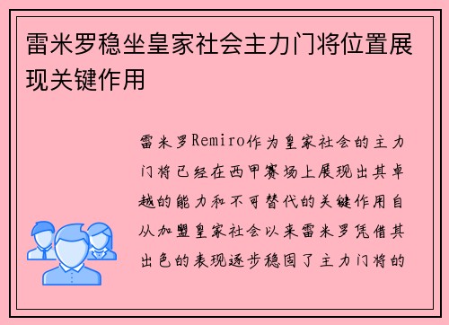 雷米罗稳坐皇家社会主力门将位置展现关键作用