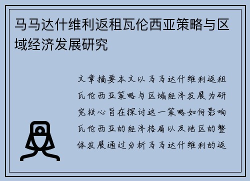 马马达什维利返租瓦伦西亚策略与区域经济发展研究