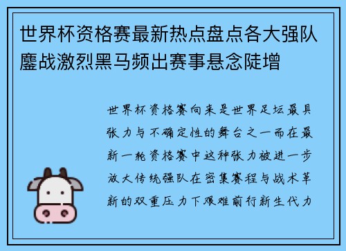世界杯资格赛最新热点盘点各大强队鏖战激烈黑马频出赛事悬念陡增