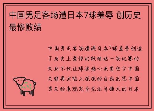 中国男足客场遭日本7球羞辱 创历史最惨败绩