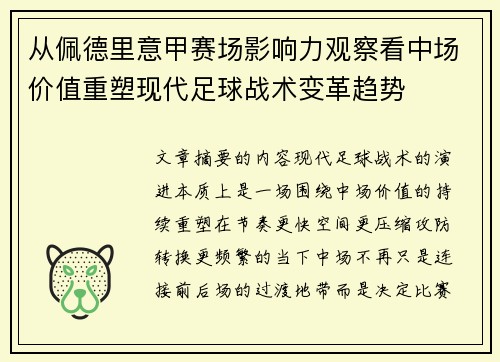 从佩德里意甲赛场影响力观察看中场价值重塑现代足球战术变革趋势