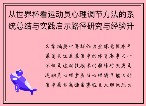 从世界杯看运动员心理调节方法的系统总结与实践启示路径研究与经验升华