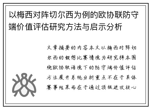 以梅西对阵切尔西为例的欧协联防守端价值评估研究方法与启示分析