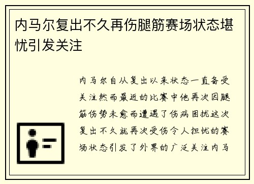 内马尔复出不久再伤腿筋赛场状态堪忧引发关注