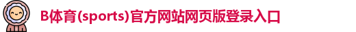 B体育(sports)官方网站网页版登录入口